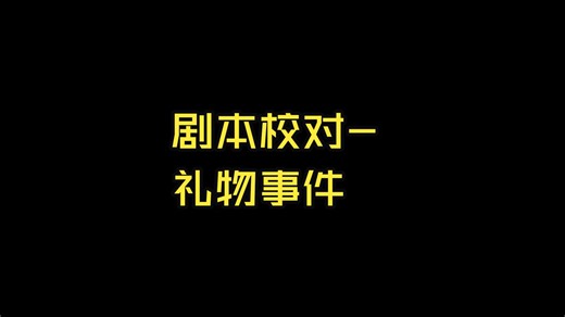 【个人开发从0做游戏】剧本校对-礼物事件