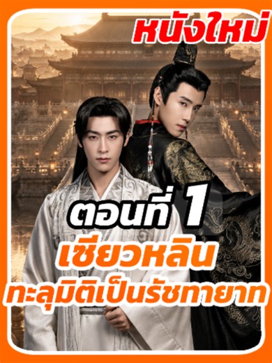 EP.1 : เซียวหลิน ทะลุมิติเป็นรัชทายาท #หนังสั้น #ละครสั้นจีน #ซีรี่ย์จีนพากย์ไทย #ประธานบริษัท