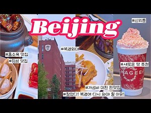 Beijing Independent Travel 🇨🇳 #4 Beijing's Authentic Restaurants That Will Never Fail✨ Exchange S...