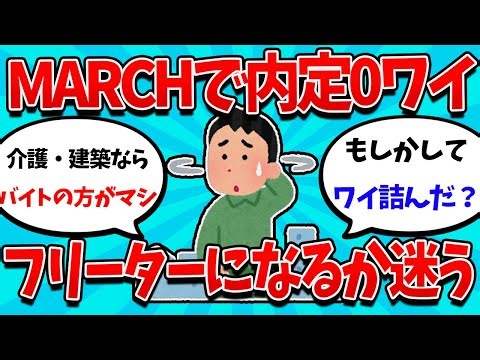 【2ch就活スレ】26卒MARCH法なのに内定0ワイ、フリーターになるか迷う【26卒】【27卒】【就職活動】