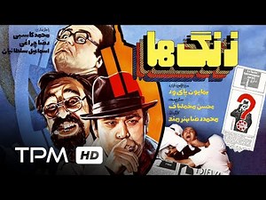 Rings Film Farsi Comedy with English Subtitles | فیلم کمدی فارسی زنگها