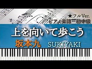 【楽譜あり】Sukiyaki / Kyu Sakamoto/ 上を向いて歩こう/坂本九/【初中級〜中級】 Piano cover /ピアノアレンジ:Miz