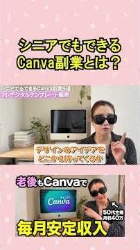 【シニア必見】canvaでできる在宅ワーク・副業5選を具体的なやり方まで実践解説！