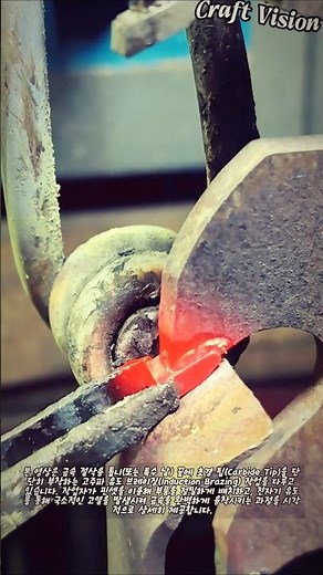 금속 절삭날 초경 팁 고주파 유도 브레이징 작업 #worker #process #metalworking #inductionheating #brazing