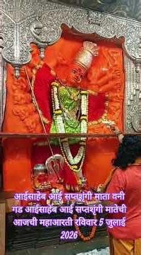 #### आईसाहेब आई सप्तशृंगी माता वनी गड आई साहेबांची आजची महाआरती रविवार 5 जुलाई 2026 #####