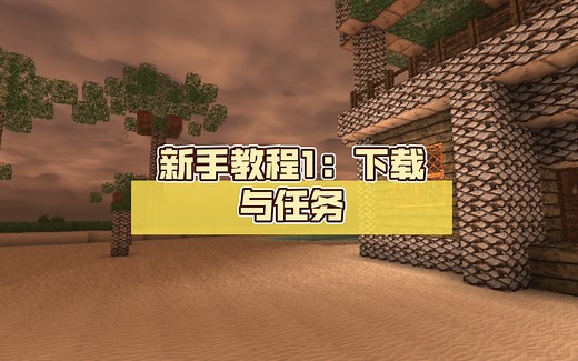 【BLOCK STORY】新手教程1：如何下载&任务教程