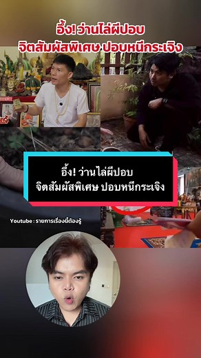 อึ้ง! ว่านไล่ผีปอบ จิตสัมผัสพิเศษ ปอบหนีกระเจิง!! #เรื่องนี้ต้องรู้