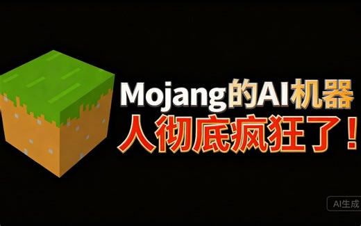 [中配]Mojang的AI机器人彻底疯狂了！ - Phoenix SC