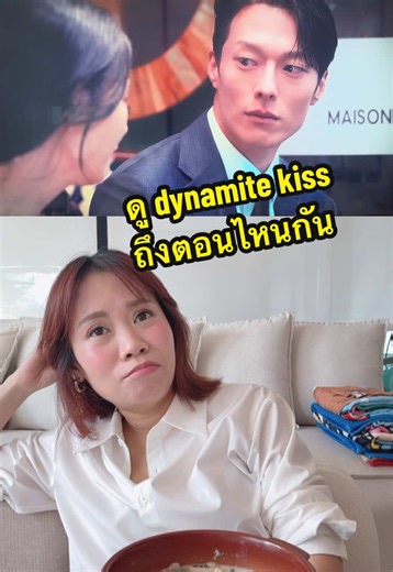 ตำนานความรักใน Dynamite Kiss: ความจริงที่รอค้นพบ