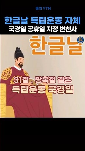 한글날 변천사 , 31절 광복절과 함께 독립운동 3대 국경일인 이유는?