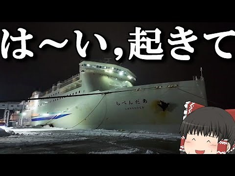 【フェリー旅】朝4:00に到着する長距離フェリーに乗船。「新日本海フェリーらべんだあ」【ゆっくりトラベル】新潟→函館