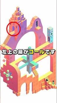 ワープする扉を使って立体迷路のゴールを目指せ!!【モニュメントバレー2】