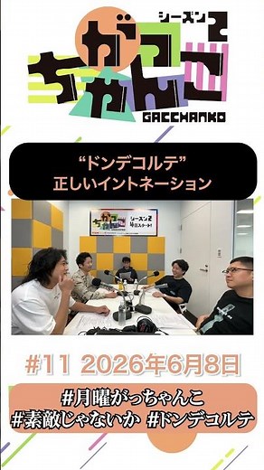 ”ドンデコルテ”正しいイントネーション #月曜がっちゃんこ #がっちゃんこ #ABCラジオ #素敵じゃないか #ドンデコルテ #shorts #お笑い #お笑い芸人 #ラジオ