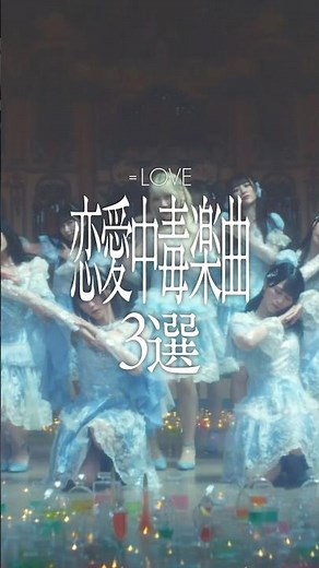 #イコラブ恋愛中毒楽曲まとめ💊💙今話題沸騰中の「#劇薬中毒」を含めたイコラブのおすすめ楽曲をまとめてみました💊‪@equallove_‬ #イコールラブ #イコラブ