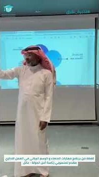 لقطة من برنامج مهارات الاحصاء و الرسم البياني في العمل الاداري