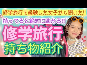 [School Trip] Introducing useful items to bring! What's in a girls' overnight trip bag ♡