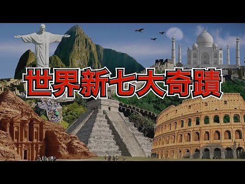 世界新七大奇蹟｜New 7 Wonders of the World