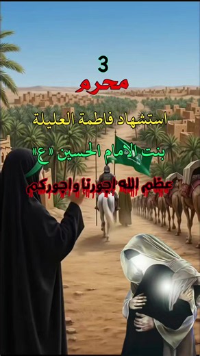 #استشهاد_مولاتي_فاطمة_العليله_عليه_السلام_ #عظم_الله_اجورنا_واجوركم_بهذا_المصاب