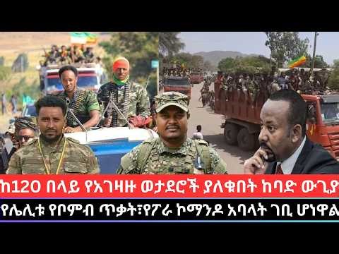 ሚያዝያ 2/2018 Ethiopia news today fano amhara አስቸኳይ ወሳኝ የአሁን መረጃዎች mereja amhara news 10 Apr 2026