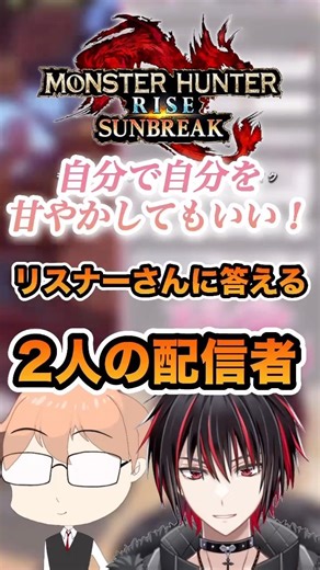[Monster Hunter Sunbreak] It's okay to be kind to yourself. Answering listener questions honestly...