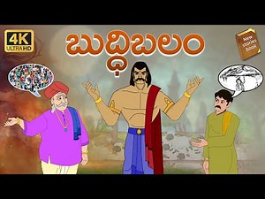 Telugu Stories - బుద్ధి బలం - stories in Telugu - Moral Stories in Telugu - తెలుగు కథలు