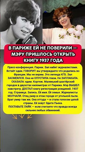 ОТКРЫЛИ КНИГУ 1937 ГОДА — ЭДИТА ПЬЕХА ДОКАЗАЛА ПРАВДУ В ПАРИЖЕ #музыка #ссср #история