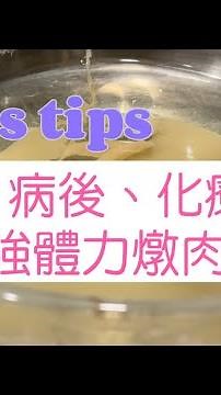 化療食譜：《燉豬肉汁》產後病後、化療中｜癌症康復中｜食慾不振｜補充營養體力｜營養湯水｜補元氣不燥