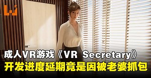 Steam免费成人VR游戏《VR Secretary》开发进度延期，原因竟是被老婆抓包！