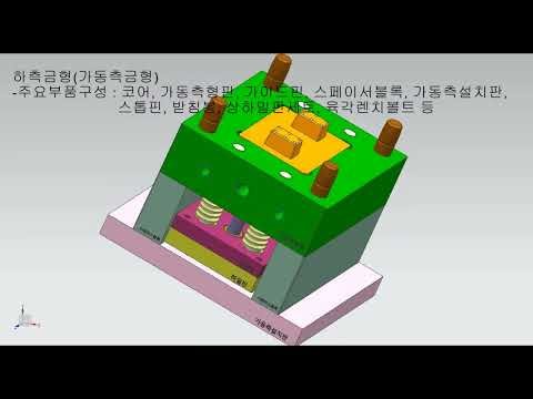2단 사출금형 구조 교육영상 제작 샘플영상 #채널EVP
