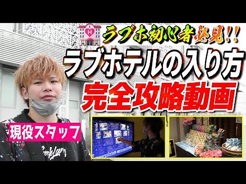 これを見れば安心！現役ラブホスタッフが教える『ラブホテルの入り方完全攻略』