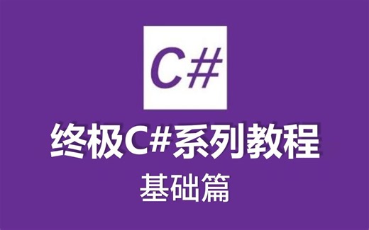 【终极C＃系列教程基础篇】[中英字幕/校对] 12. 运算符