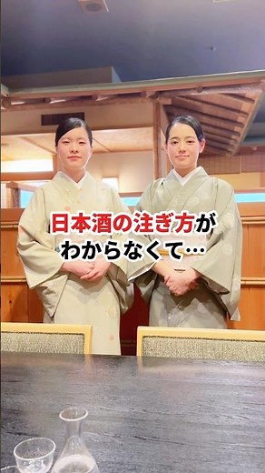 【日本酒の正しい注ぎ方】スマートな日本酒🍶の嗜み方をレクチャーしていただきました #日本酒好き #日本酒好きと繋がりたい #レクチャー動画