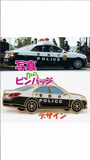 【パトカーの写真がピンバッジデザインに！🚓✨】AIで作るオリジナルピンバッジ