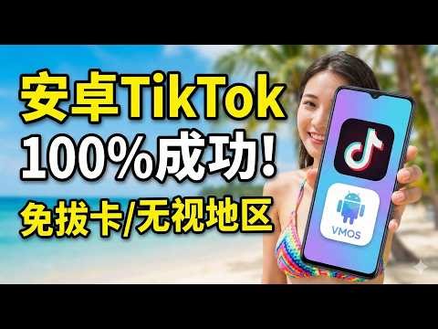 2026最新安卓TikTok免拔卡教程！利用虚拟机完美解决地区限制/黑屏/无法加载 (支持Android 15/16)