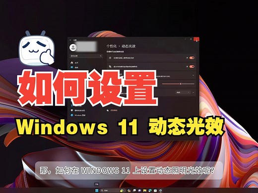 如何设置 Windows 11 动态光效！控制 LED 供电的设备
