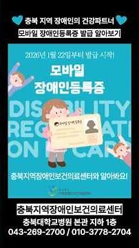 2026년 1월 22일부터 모바일 장애인등록증 발급이 시작되었습니다! #shorts #충북지역장애인보건의료센터