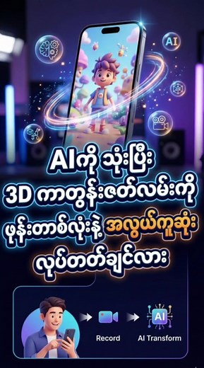 AI နဲ့ 3D Cartoon ဇတ်လမ်းလုပ်နည်းအလွယ်တကူ