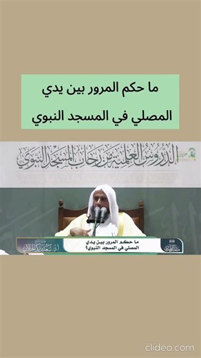 ما حكم المرور بين يدي المصلي في المسجد النبوي
