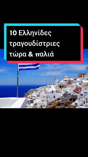 10 Ελληνίδες τραγουδίστριες: Τώρα & Παλιά