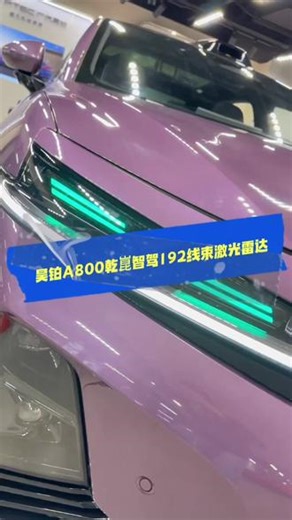 昊铂A800首批搭载华为乾崑智驾ADS V4.1192线束激光雷达，看得更清27个传感器全融合感知，无死角400TOPS高算力芯片，反应超快车位到车位全场景智驾无断点园区记忆车位、百万停车场全覆盖ETC高速通行、大曲率弯道、潮汐道路轻松拿捏，出行更安心！#广汽昊铂上海虹桥中心店 #新豪华智慧旗舰轿车#昊铂A800上市