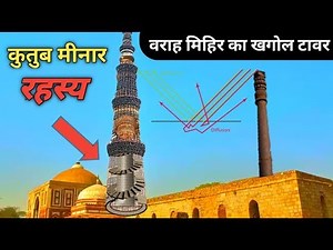 कुतुब मीनार के अनसुलझे रहस्य Qutub Minar's Untold History in Hindi | Mysterious Qutub Minar