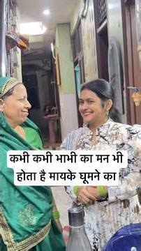 कभी कभी भाभी का भी मन होता है मायके घूमने का #rubyfamilyvlogs #saasbahu #youtuberlife #newyoutuber