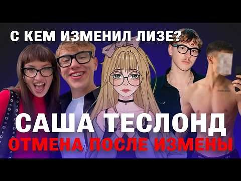 САША ТЕСЛОНД: ВСЯ ПРАВДА ОБ ИЗМЕНЕ