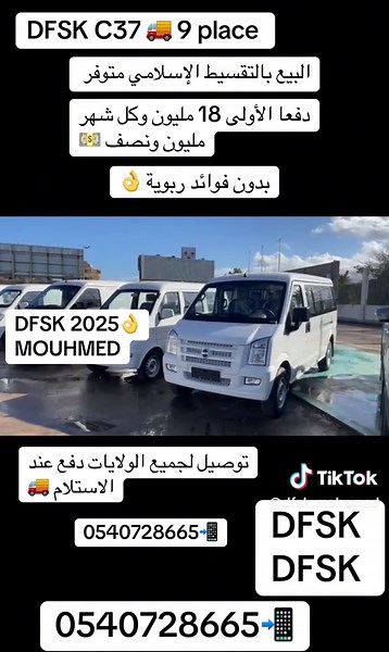 السيارات الجديدة في الجزائر: DFSK C37 موديل 2025