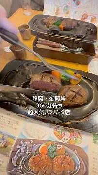I went to Sawayaka Hamburg, a super popular hamburger restaurant in Gotemba, Shizuoka, for the fi...
