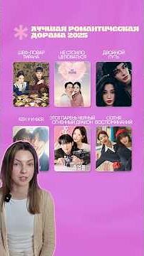 23/30 Лучшая романтическая дорама 2025, какая у вас? #дорама #kdrama #dorama