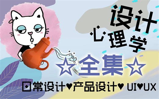 每周持续更新中……《设计心理学》-以人为本的设计思维与方法