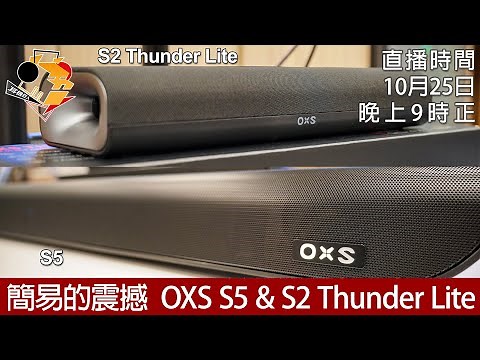 [ 周三直播 ] 簡易的震撼 OXS S5 & S2 Thunder Lite