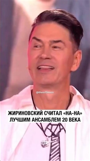 Любимая группа Владимира Жириновского-«На-На» выступила в выпуске, посвященному его любимым песням🔥