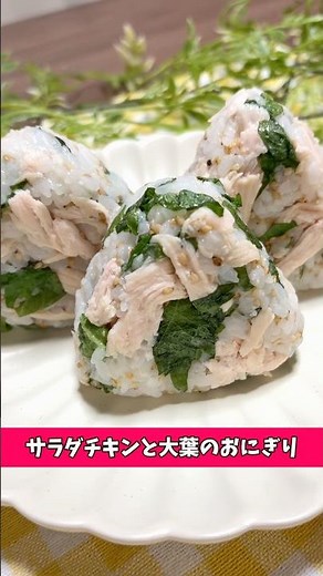 【ダイエットに効く】鶏ささみと大葉おにぎり